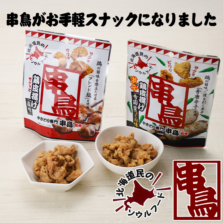 株式会社PLUSワン やきとり専門串鳥監修 鶏皮揚げ 激辛青南蛮つくね味