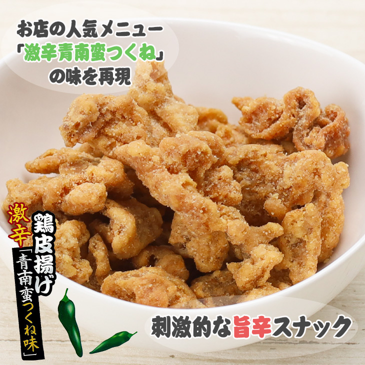 株式会社PLUSワン やきとり専門串鳥監修 鶏皮揚げ 激辛青南蛮つくね味