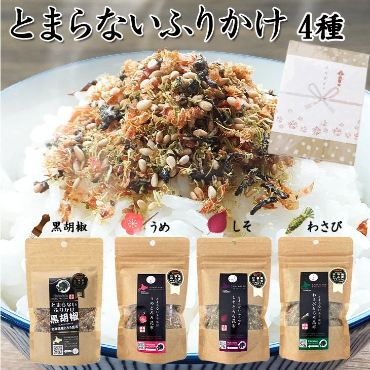 北海道お土産グランプリ金賞受賞！ とまらないふりかけ4種セット(黒