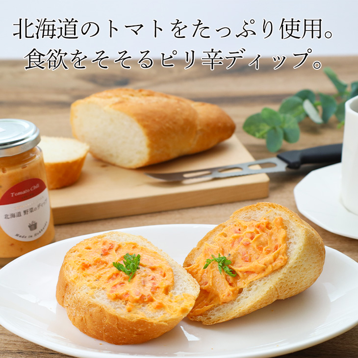 北海道野菜のディップ トマト・チリ