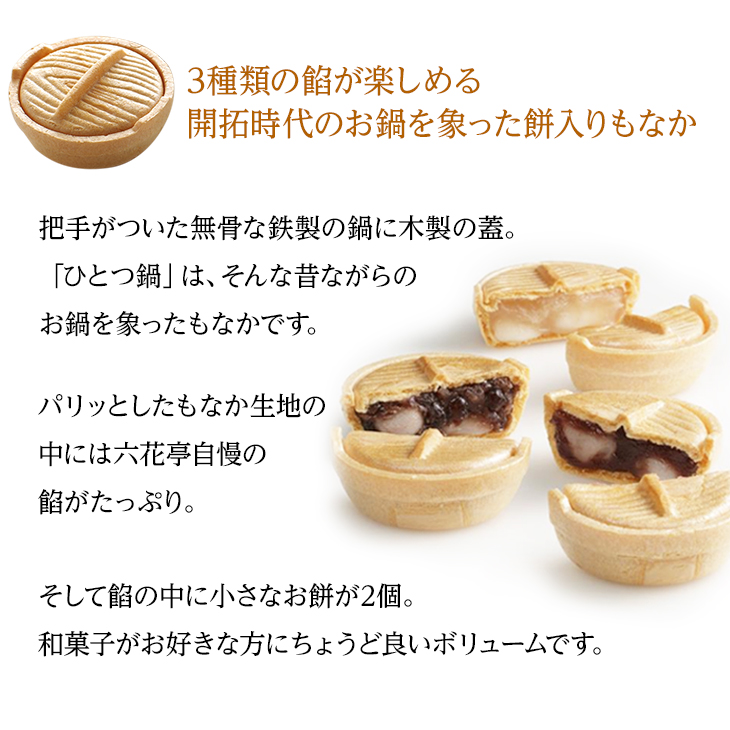 六花亭　ひとつ鍋