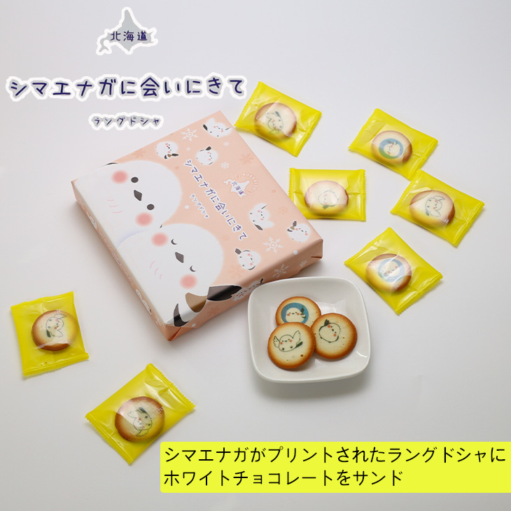 シマエナガに会いにきてラングドシャ