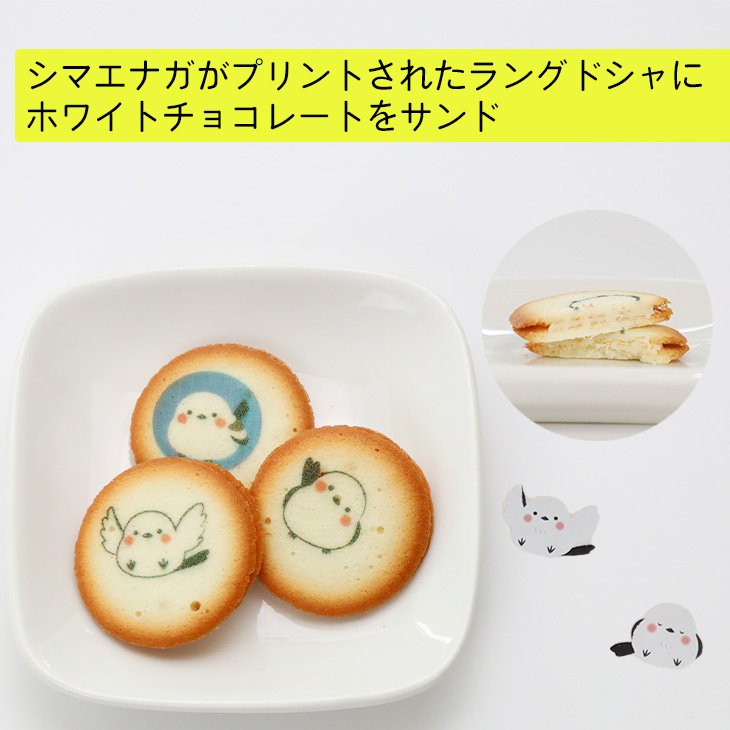 シマエナガに会いにきてラングドシャ