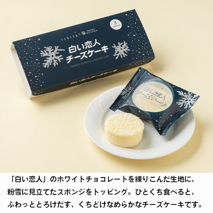 白い恋人チーズケーキ