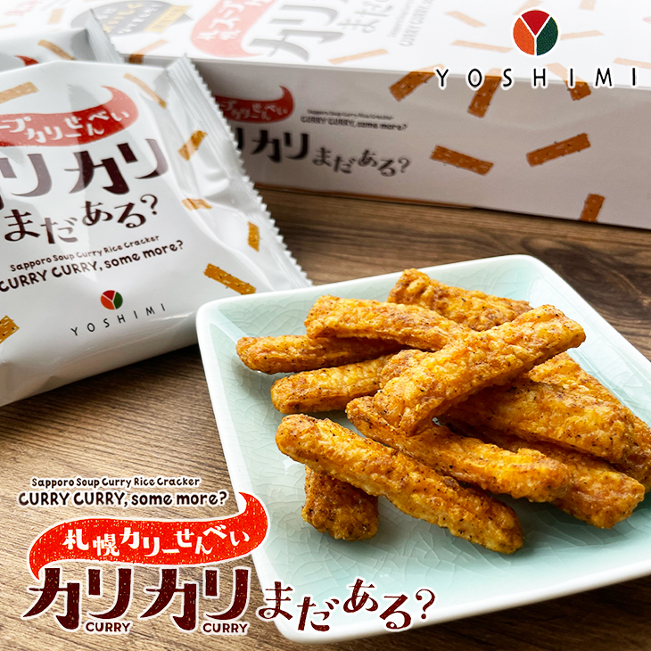YOSHIMI ヨシミ 札幌スープカリーせんべい カリカリまだある？ ギフト