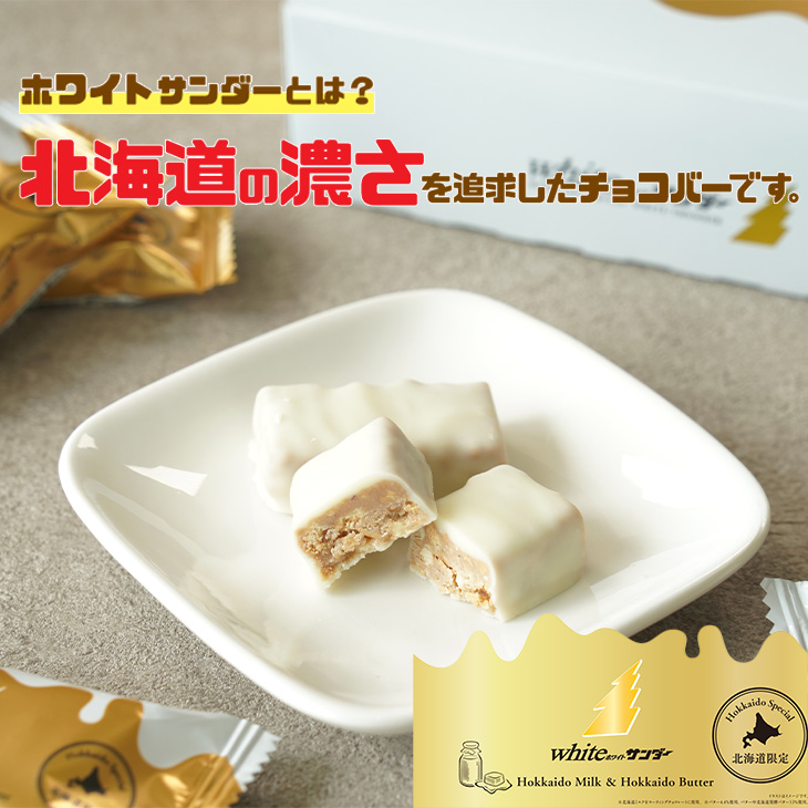 ホワイトサンダー