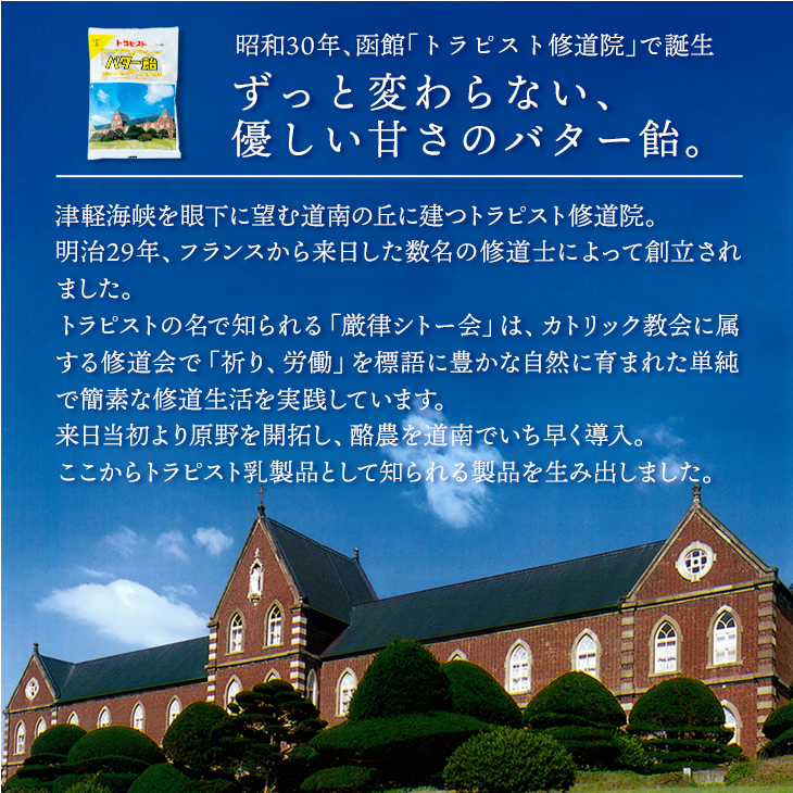 昭和30年、函館「トラピスト修道院」で誕生したバター飴