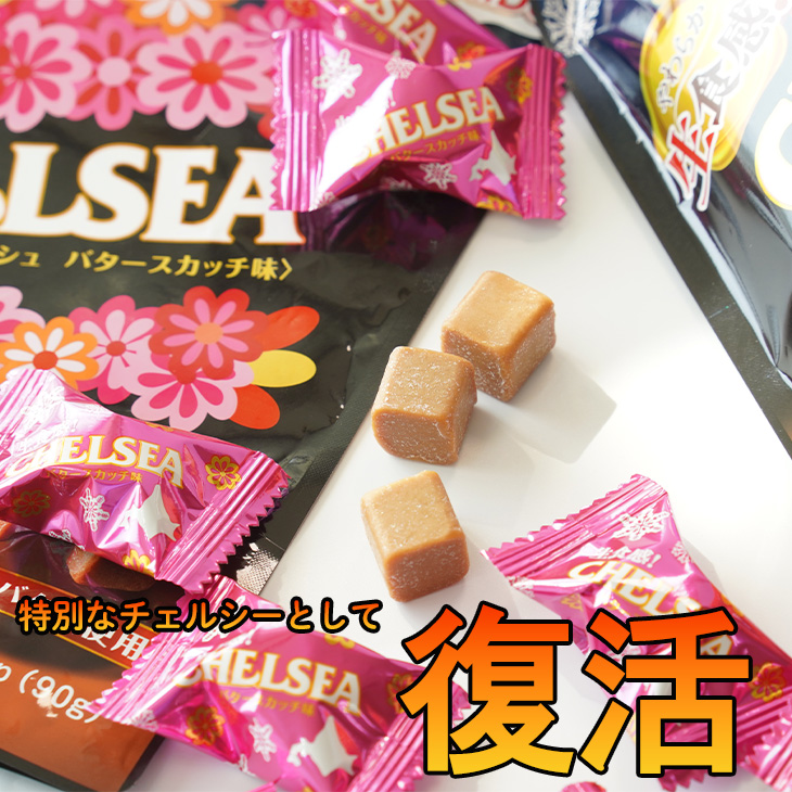 生食感チェルシー