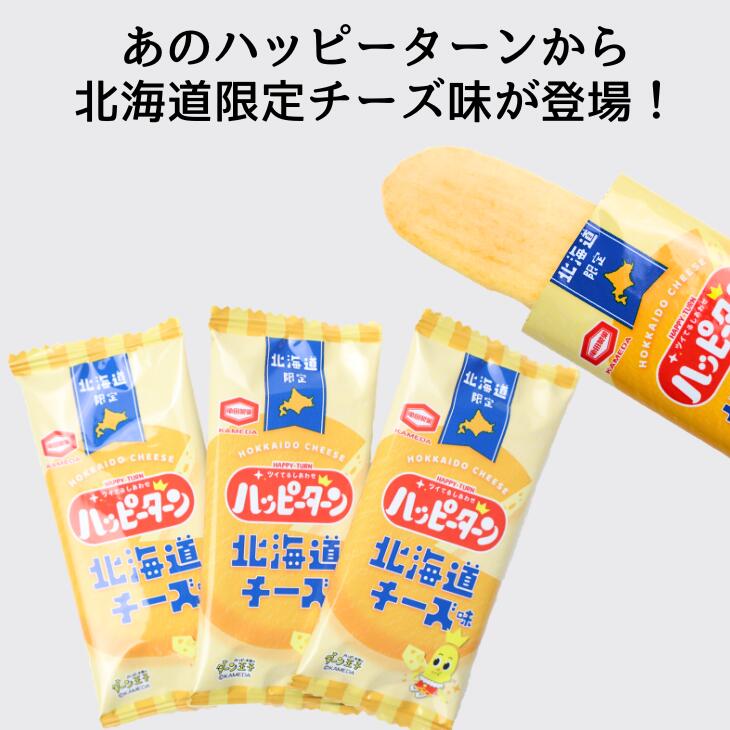 亀田製菓 北海道限定 ハッピーターン 北海道チーズ味 12枚入 御中元