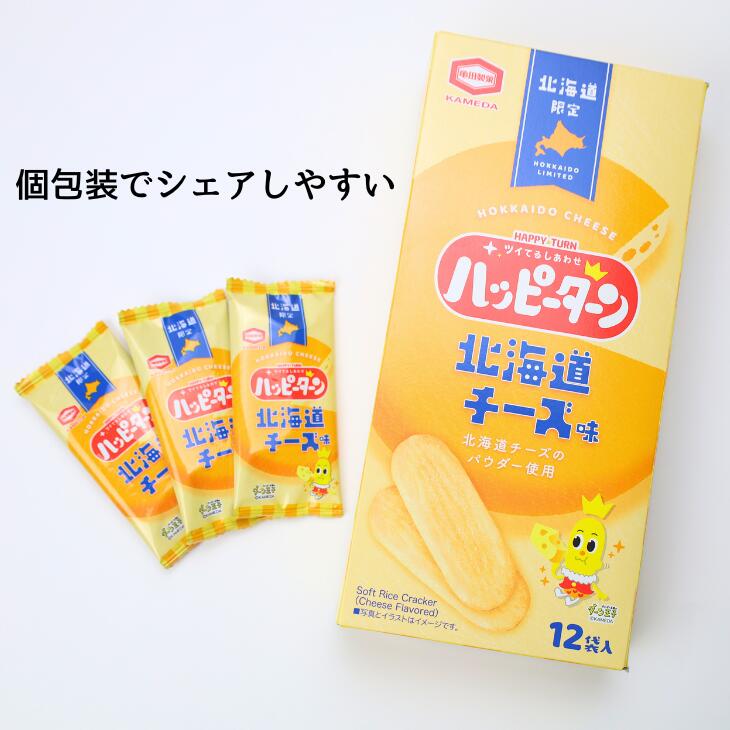 亀田製菓 北海道限定 ハッピーターン 北海道チーズ味 12枚入 御中元