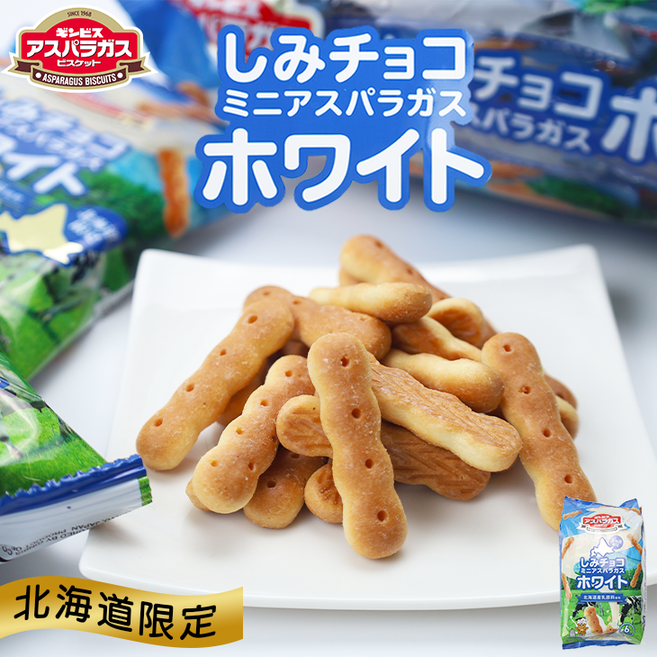 アスパラガス ギンビス ビスケット6パック入 しみチョコホワイト 父の