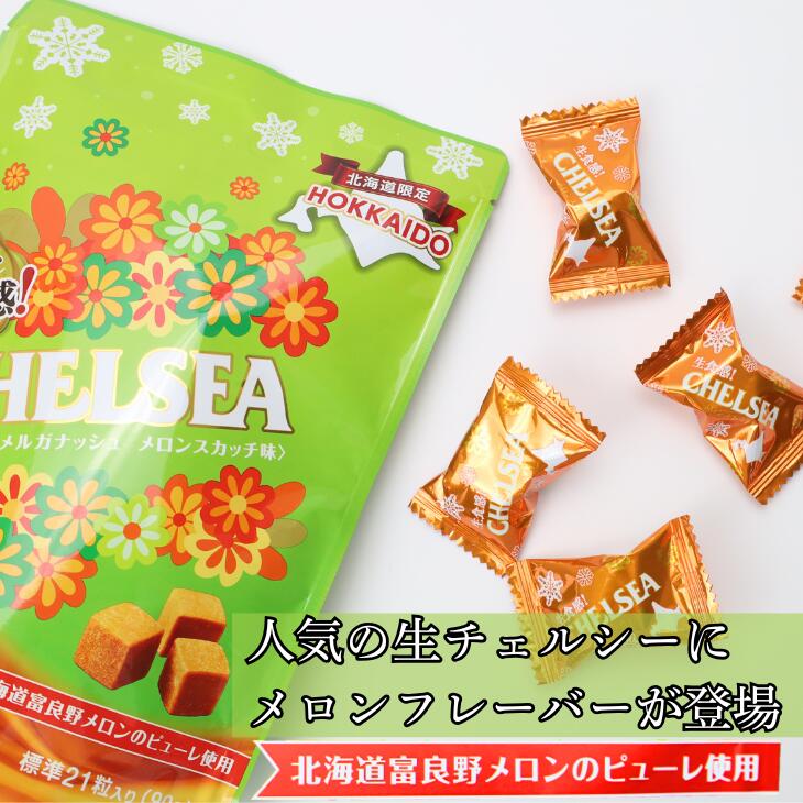 チェルシー（明治） 北海道生食感チェルシー メロンスカッチ味 1袋 90g