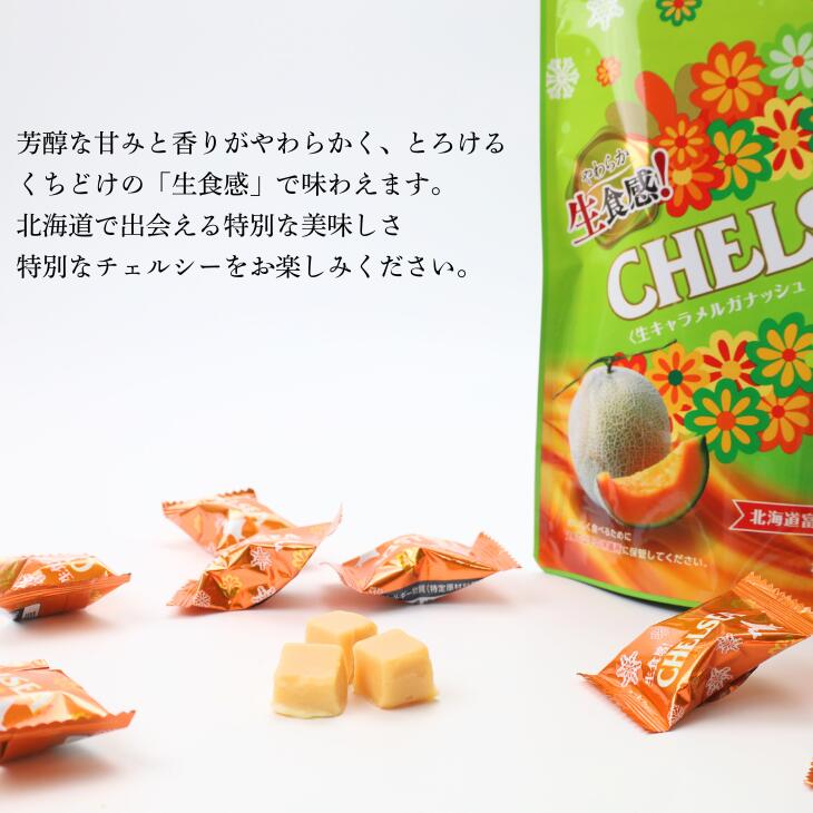 チェルシー（明治） 北海道生食感チェルシー メロンスカッチ味 1袋 90g