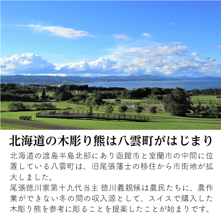 「木彫り熊モナカ」のモデルとなった木彫り熊は北海道八雲町が発祥です