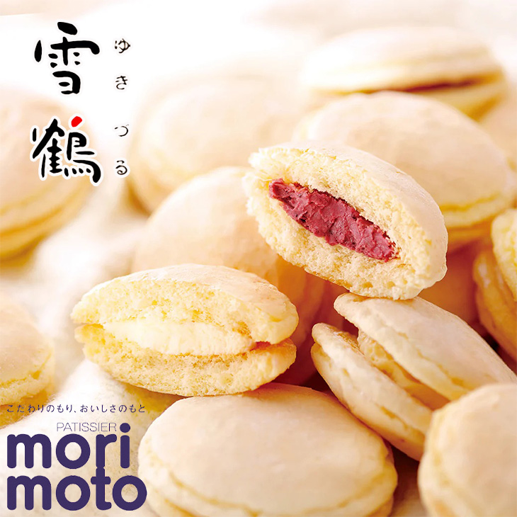 もりもと morimoto 雪鶴 18個入 ギフト プチギフト スイーツ お菓子