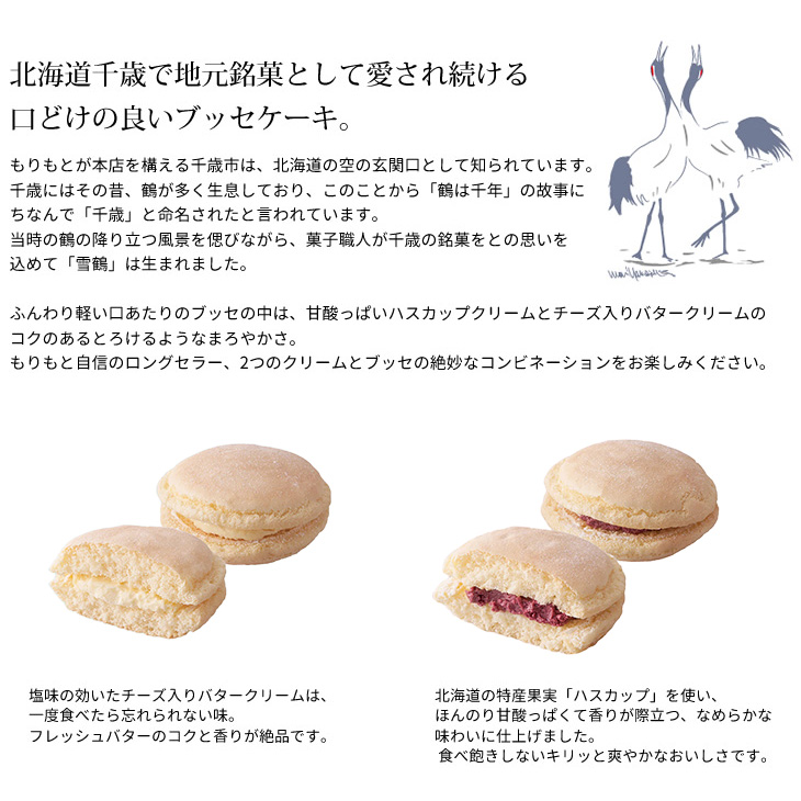 もりもと morimoto 雪鶴 5個入 バタークリーム×3、ハスカップ×2 ギフト