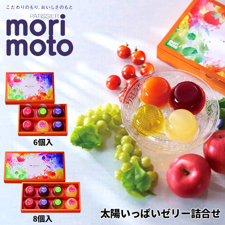 太陽いっぱいゼリー詰合せ