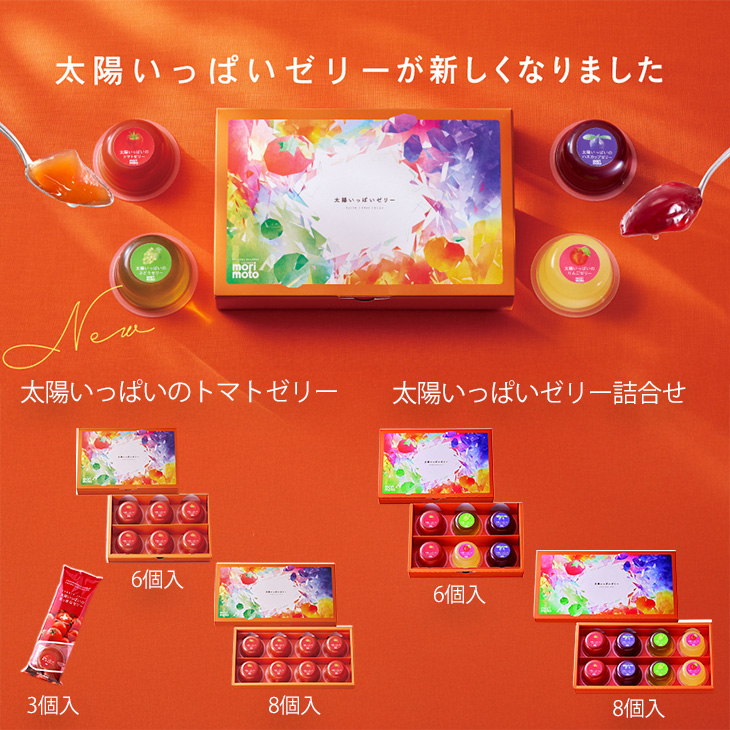 太陽いっぱいゼリー詰合せ