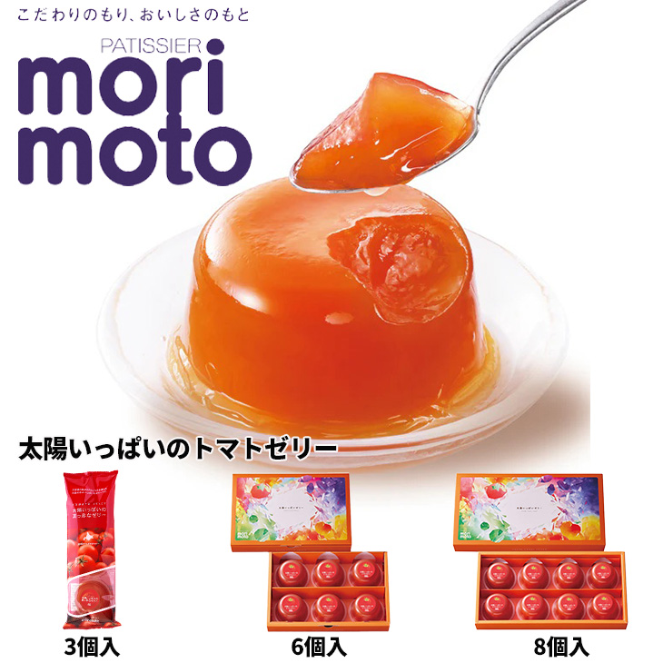 もりもと 太陽いっぱいのトマトゼリー 80g 3個袋入 御中元 2026 ギフト