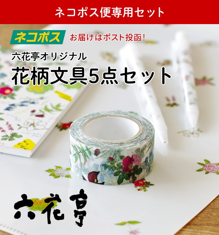 送料込み ネコポス対応 六花亭 花柄文具5点セット お花見 母の日 2024