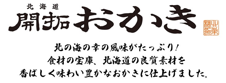 北食材の宝庫、北海道の良質素材を、香ばしくて味わい豊かなおかきに仕上げました。