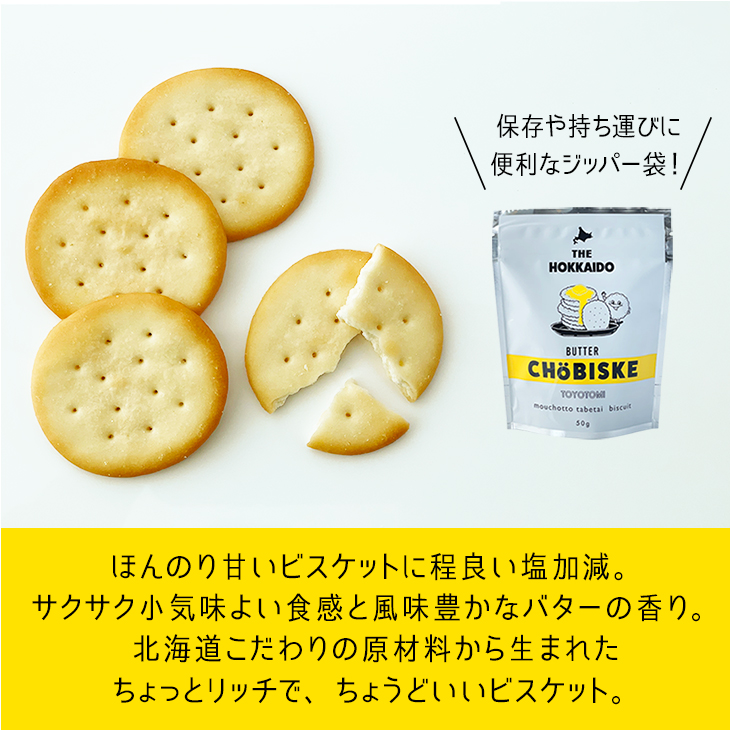 送料込み 北海道おみやげ研究所×豊富町ferme×坂ビスケット CHOBISKE
