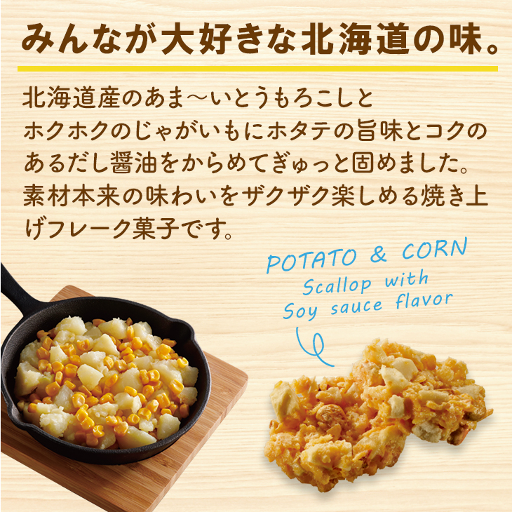 北海道おみやげ研究所×morimoto じゃがもろこし ホタテ醤油味 10個入