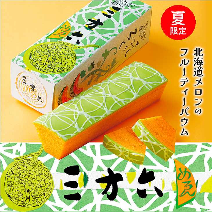 柳月 三方六 めろん 