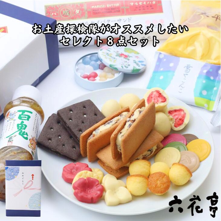 六花亭 送料込み ギフトBOX 8種セット 敬老の日 2026 ギフト プチ