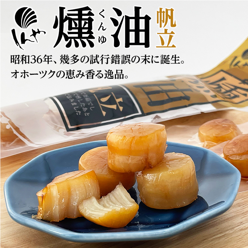 しんや 帆立燻油漬 6粒入 お月見 ハロウィン 2025 ギフト 海産