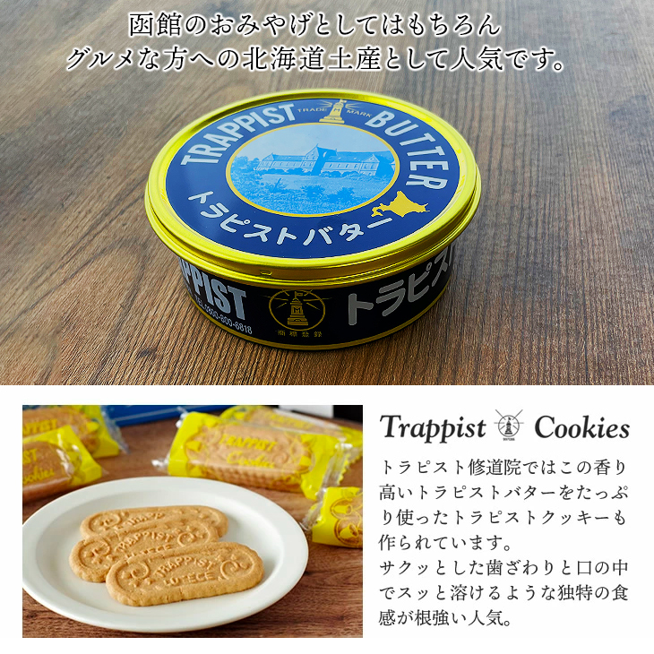 函館トラピストバター