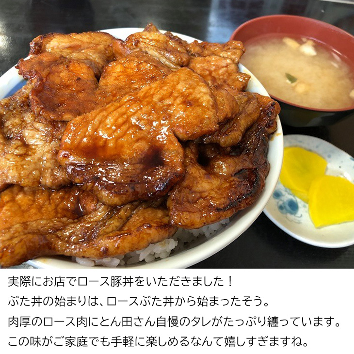 とん田特製ぶた丼のたれ