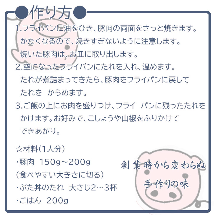 とん田特製ぶた丼のたれ