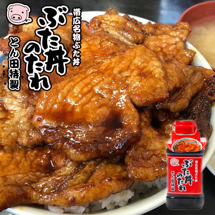 とん田特製ぶた丼のたれ