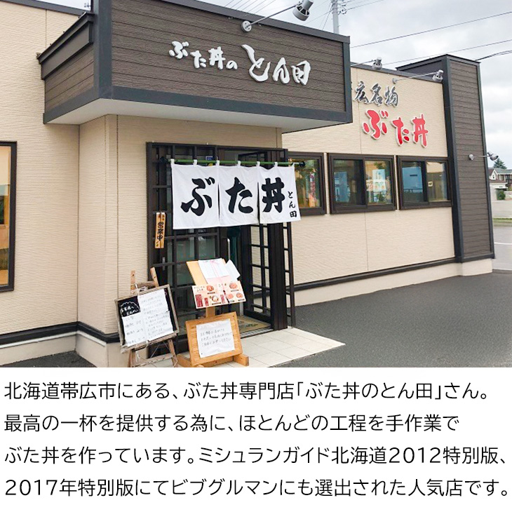 とん田特製ぶた丼のたれ