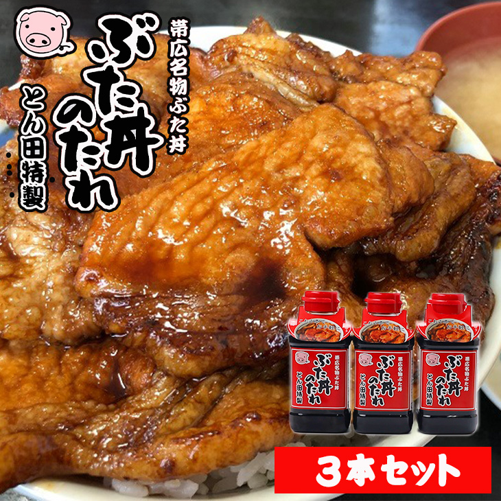 とん田特製ぶた丼のたれ