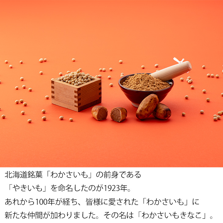 わかさいもきなこ