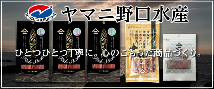ヤマニ野口水産詳細はこちらから