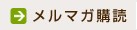 メルマガ購読