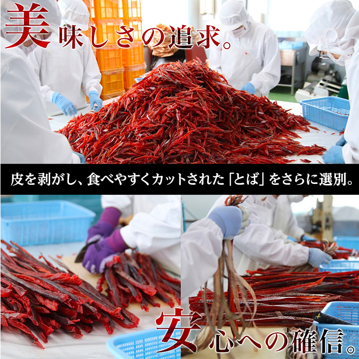 【美味しさの追求・安心への確信】皮を剥がし、食べやすくカットされた「とば」をさらに選別。