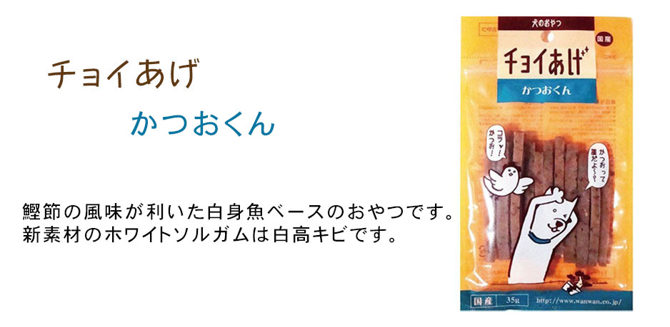 送料無料（一部地域を除く） わんわん チョイあげ かつおくん 35g B1 tezelizolasyon.com