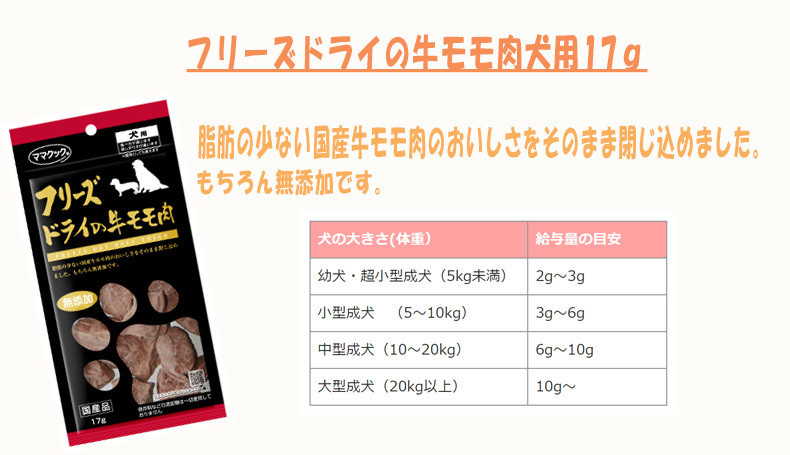 最大75%OFFクーポン ママクック フリーズドライの牛モモ肉 犬用 17g B1ママクック 牛肉 フリーズドライ 犬 皮膚 健康維持 筋肉維持 おやつ  notimundo.com.ec