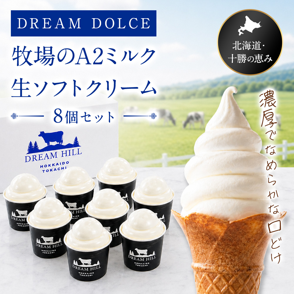ソフトアイス 北海道 十勝 DREAM DOLCE 牧場 A2ミルク 生ソフト