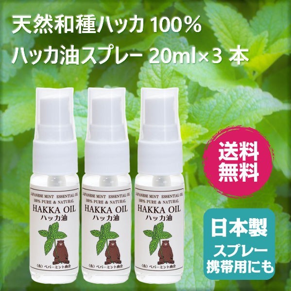 ポイント2倍 ハッカ油 スプレー 20ml 3本セット 天然100％ ハッカ 日本