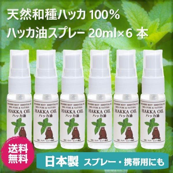 ポイント2倍 ハッカ油 スプレー 20ml 3本セット 天然100％ ハッカ 日本