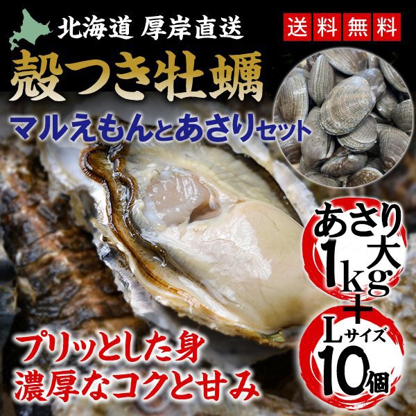 殻つき牡蠣マルえもんLサイズ10個＋あさり大1kg