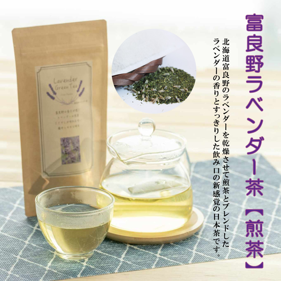 ラベンダー茶 北海道 富良野産 煎茶 ほうじ茶 セット lavender