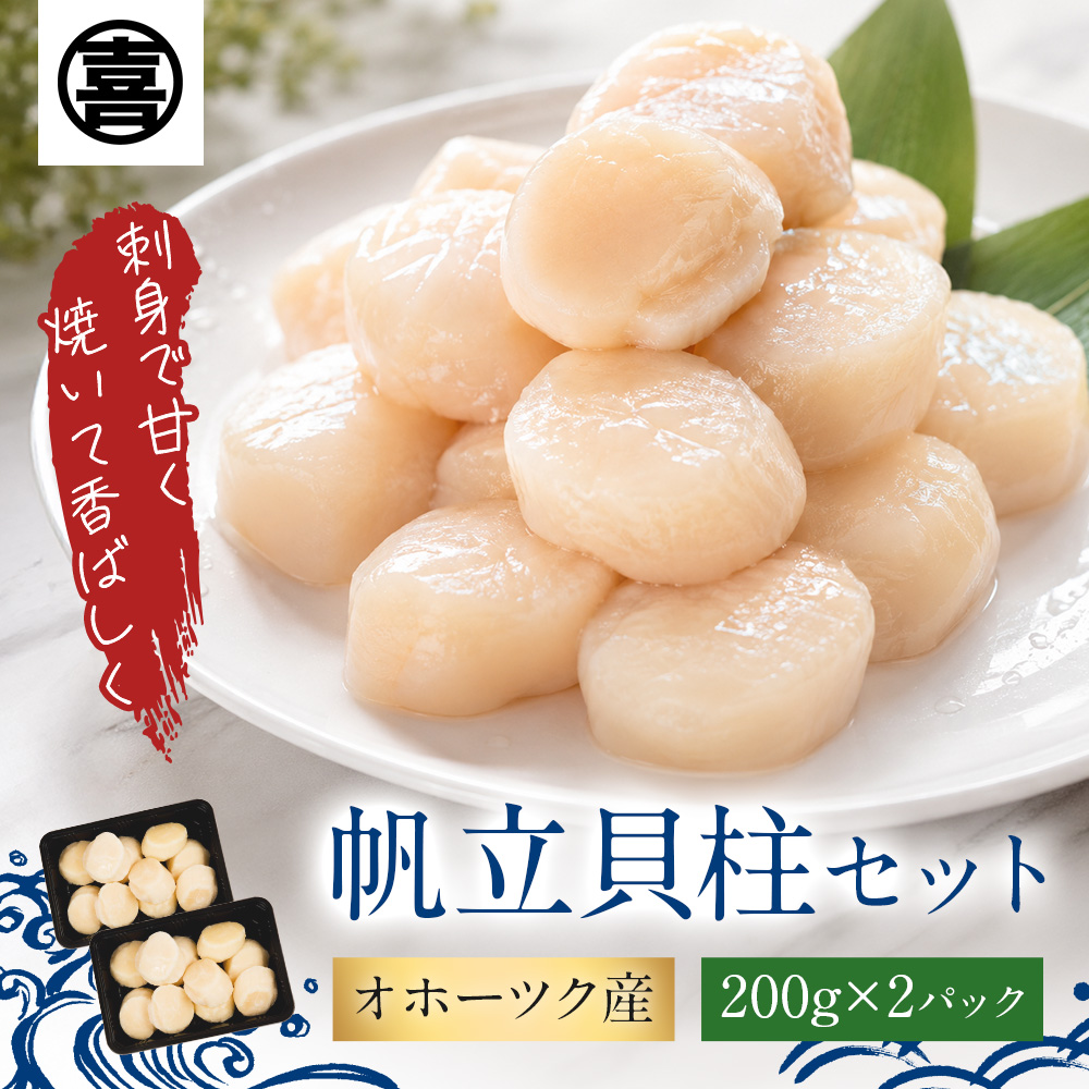 帆立貝柱セット（200g×2パック）北海道 オホーツク産 ホタテ貝柱