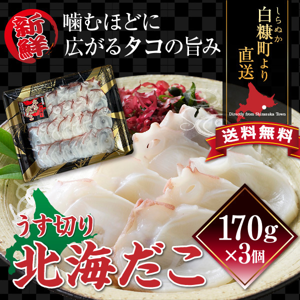 うす切り北海だこ170ｇ×3個
