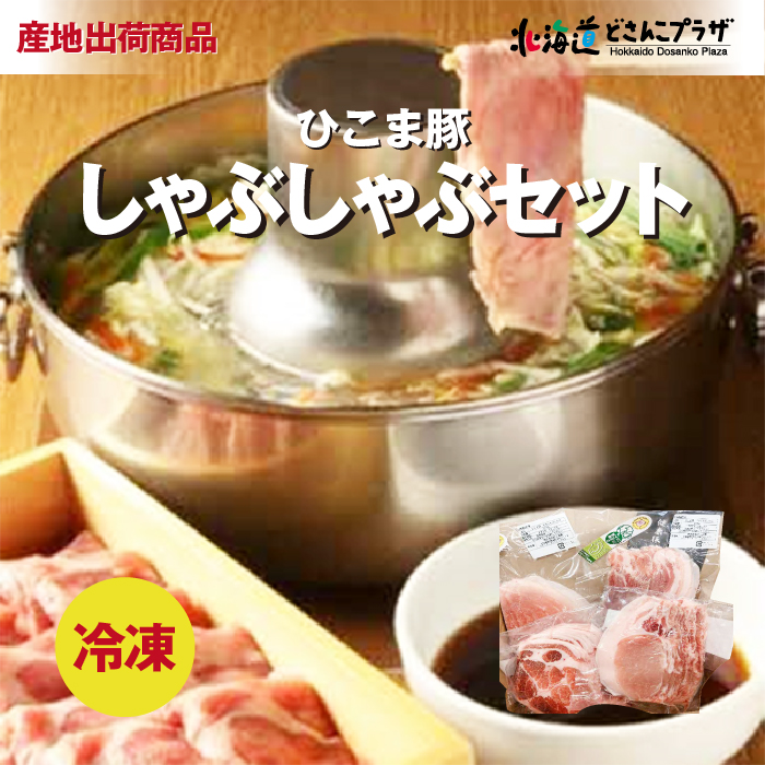 産地出荷「ひこま豚しゃぶしゃぶセット」冷凍 送料込 道南 : 北海道